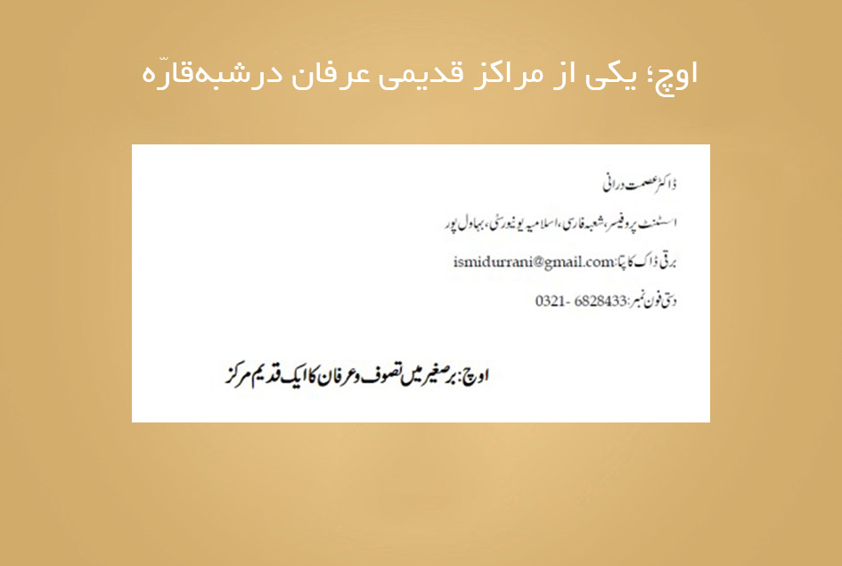 اوچ؛ یکی از مراکز قدیمی عرفان درشبه‌قارّه