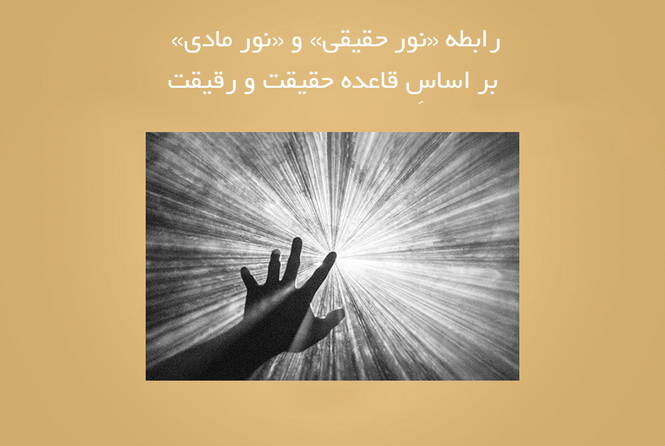 رابطه «نور حقیقی» و «نور مادی» بر اساسِ قاعده حقیقت و رقیقت
