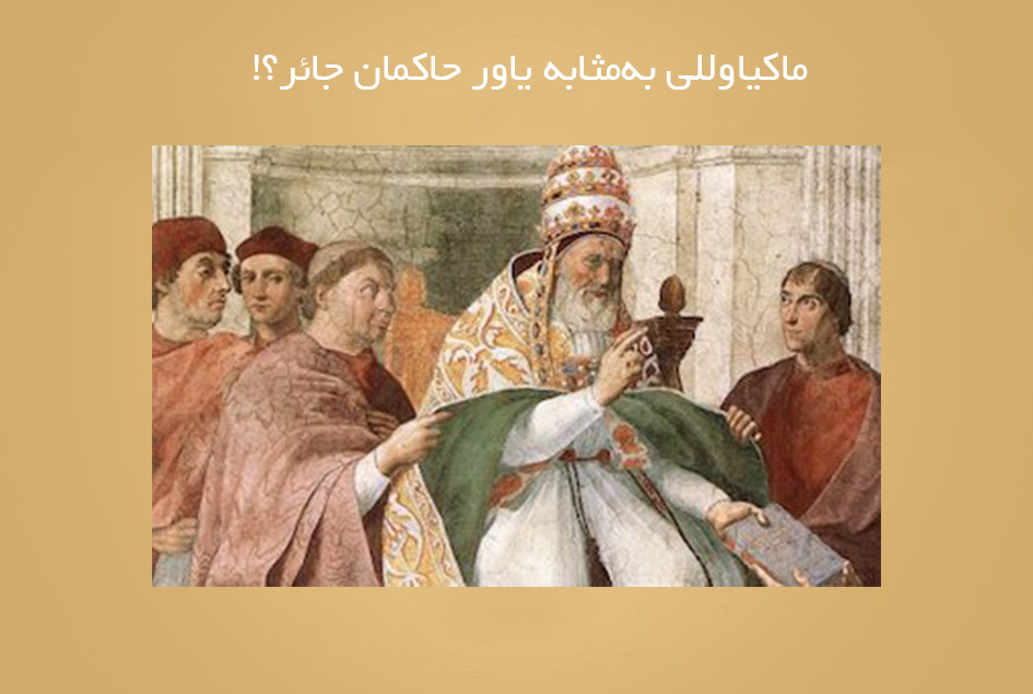 ماکیاوللی به‌مثابه یاور حاکمان جائر؟!