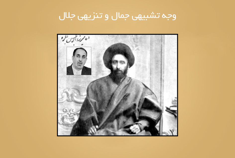 وجه تشبیهی جمال و تنزیهی جلال