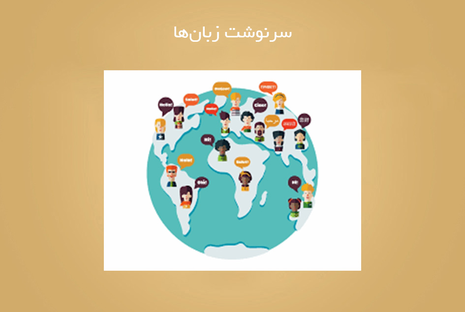 سرنوشت زبا‌ن‌ها