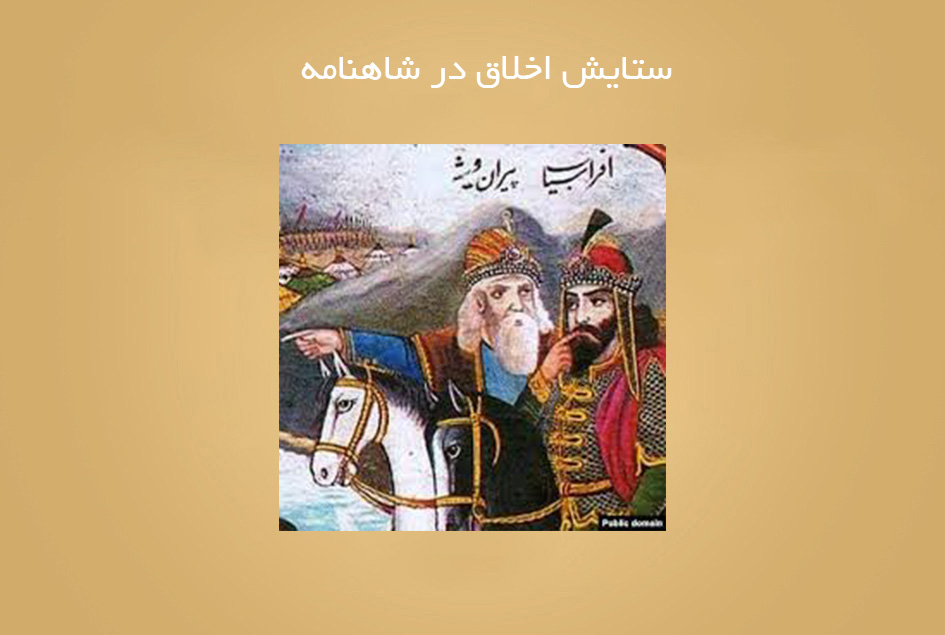 ستایش اخلاق در شاهنامه