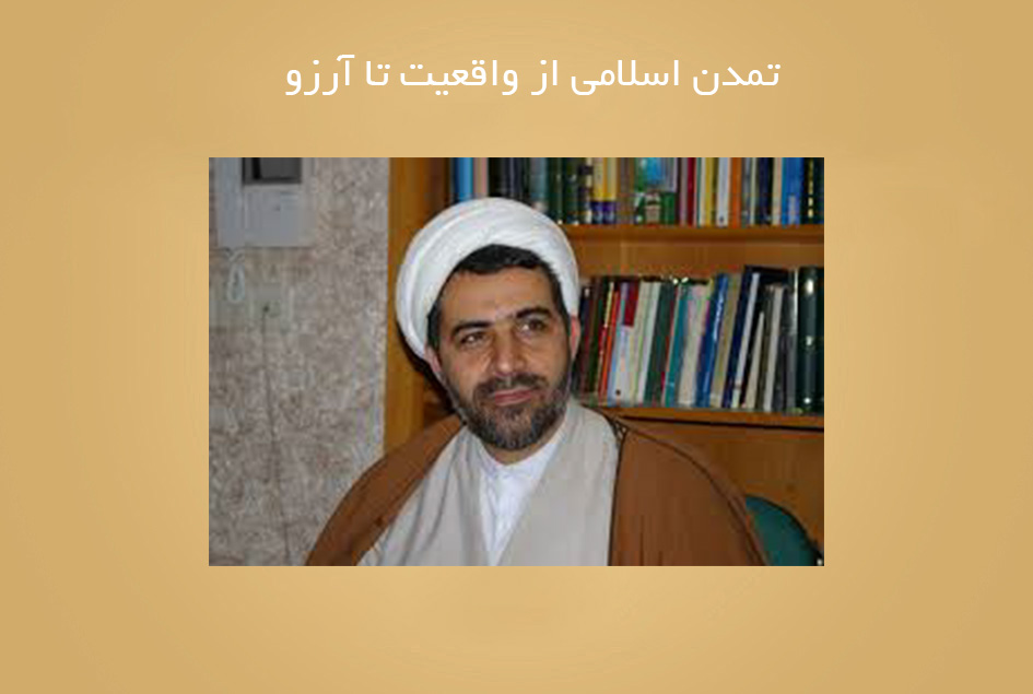 تمدن اسلامی از واقعیت تا آرزو