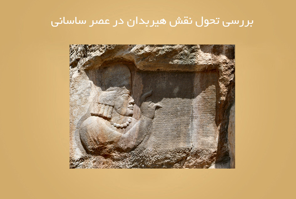 بررسی تحول نقش هیربدان در عصر ساسانی