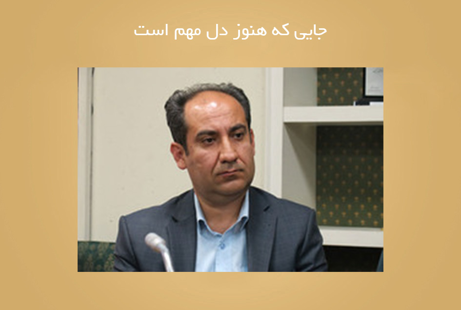 جایی که هنوز دل مهم است