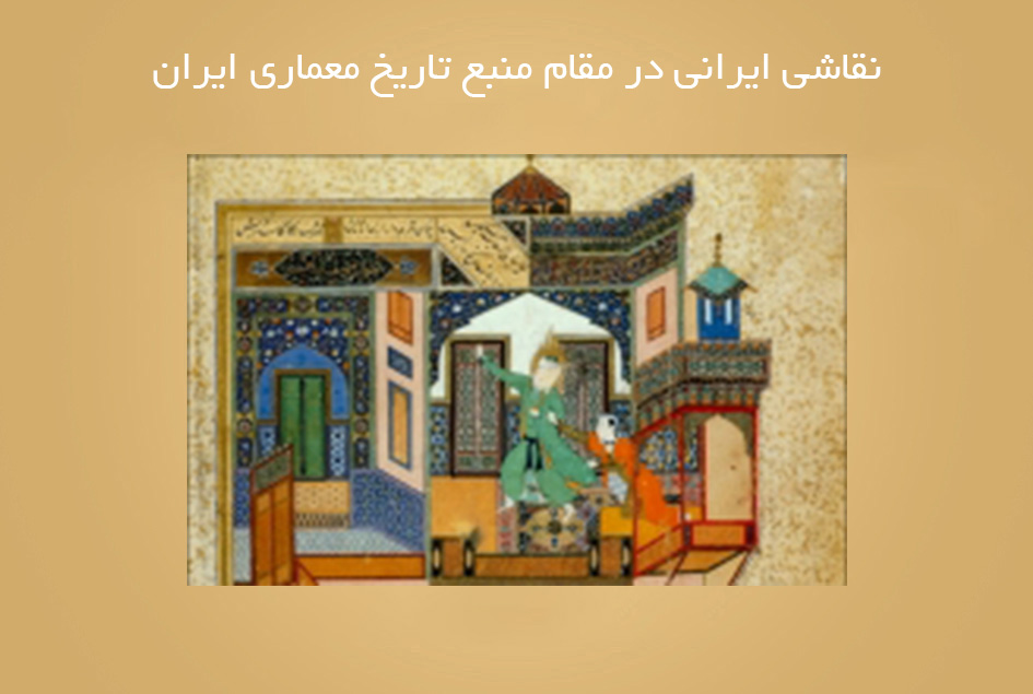 نقاشی ایرانی در مقام منبع تاریخ معماری ایران