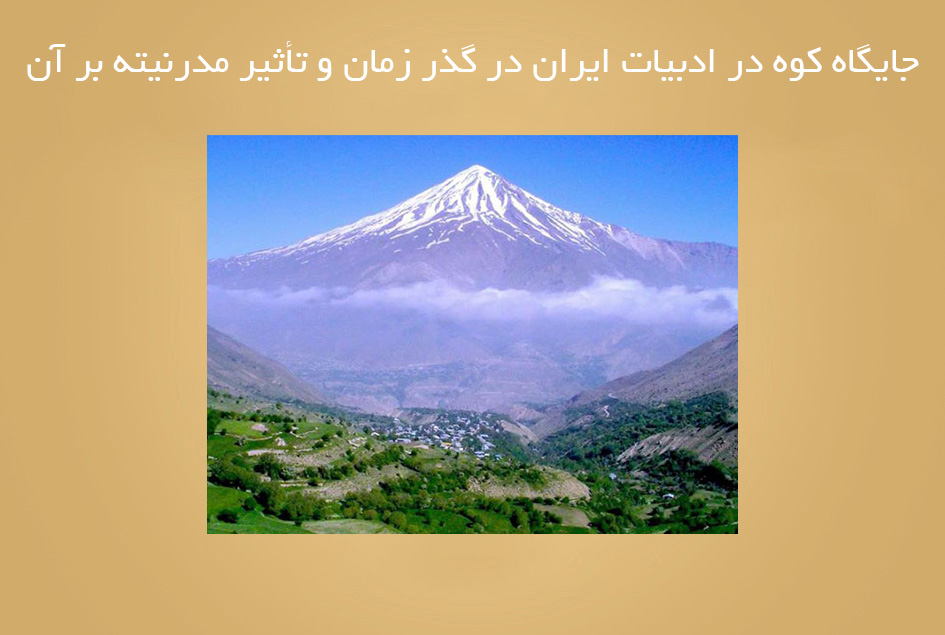 جایگاه کوه در ادبیات ایران در گذر زمان و تأثیر مدرنیته بر آن