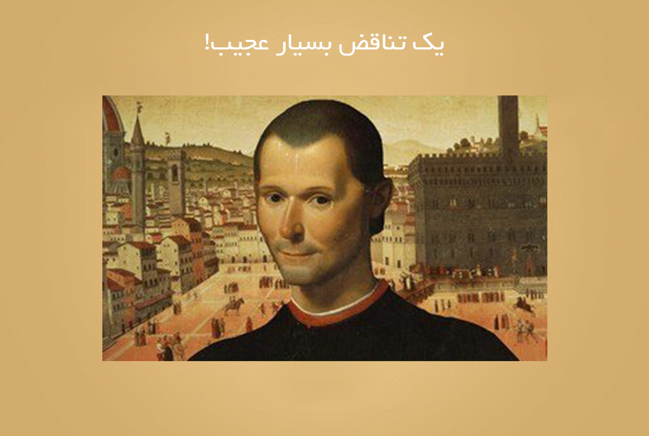 یک تناقض بسیار عجیب!