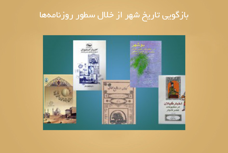 بازگویی تاریخ شهر از خلال سطور روزنامه‌ها