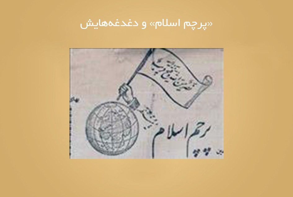 «پرچم اسلام» و دغدغه‌هایش