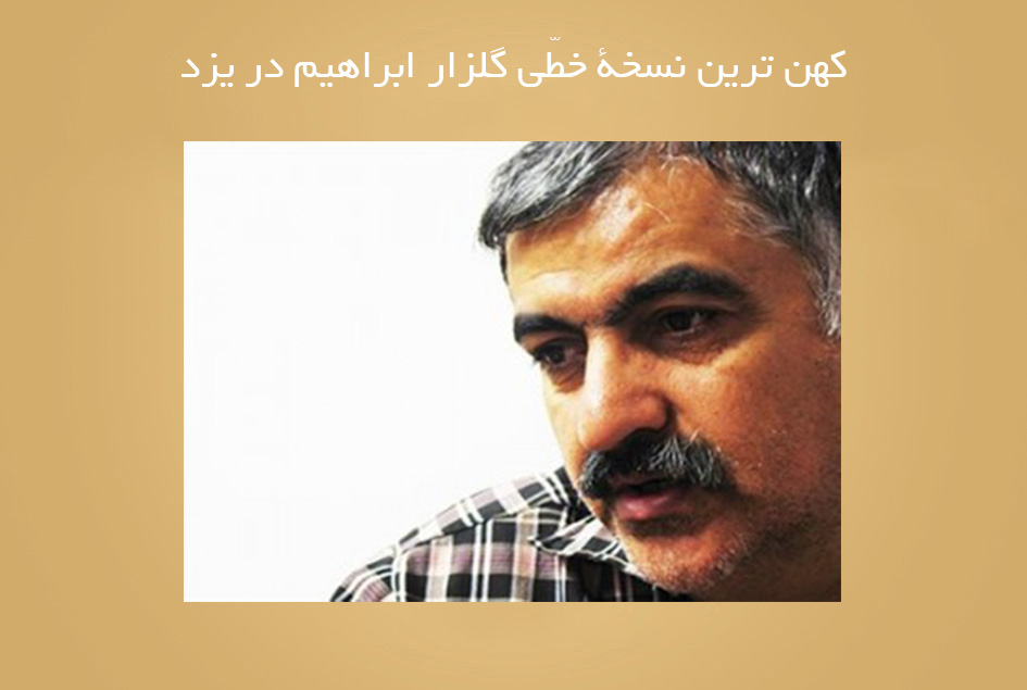 کهن ترین نسخۀ خطّی گلزار ابراهیم در یزد