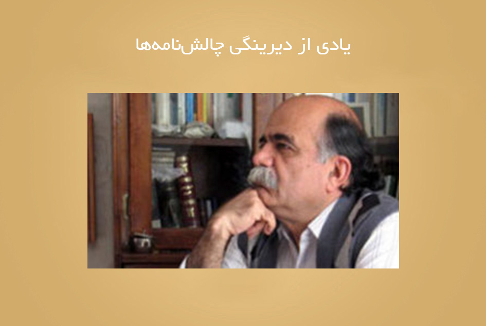 یادی از دیرینگی چالش‌نامه‌ها