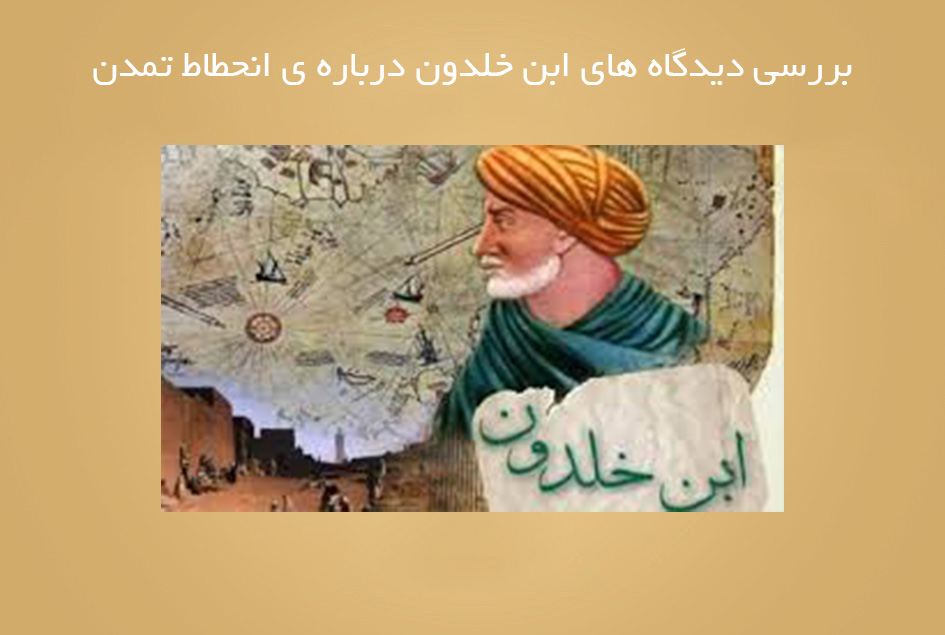 بررسی دیدگاه های ابن خلدون درباره ی انحطاط تمدن