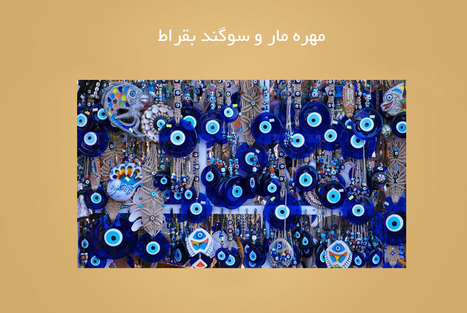 مهره مار و سوگند بقراط