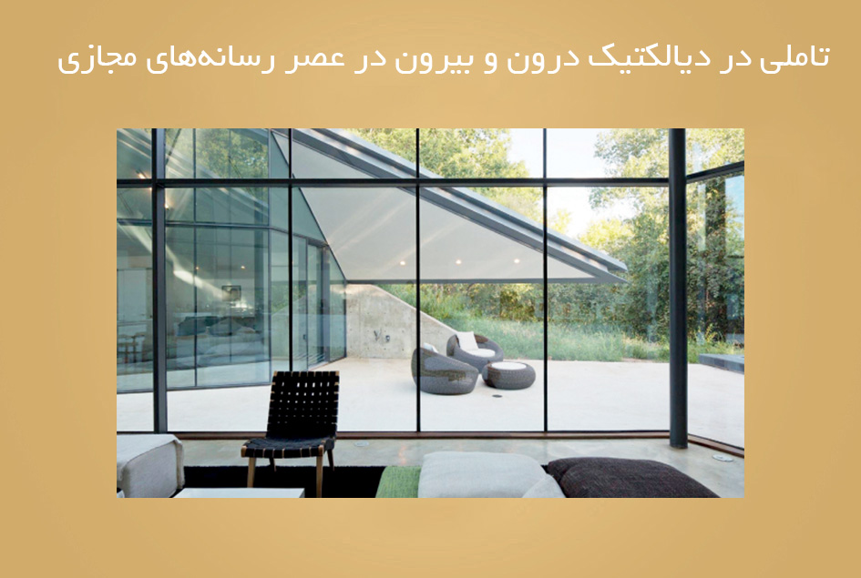 تاملی در دیالكتیك درون و بیرون در عصر رسانه‌های مجازی