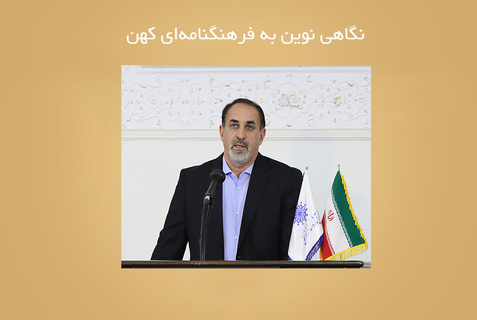 نگاهی نوین به فرهنگنامه‌ای کهن