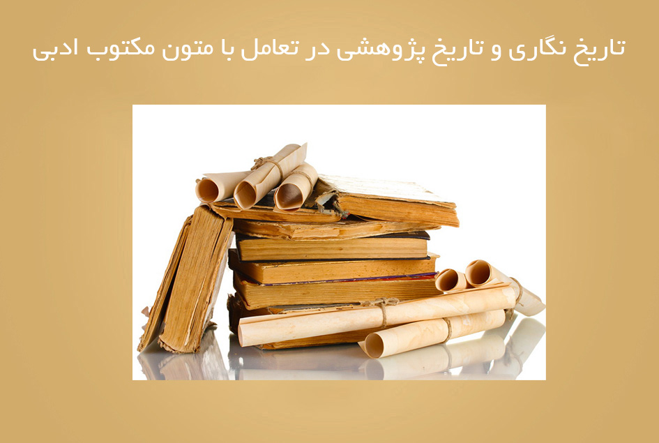 تاریخ نگاری و تاریخ پژوهشی در تعامل با متون مکتوب ادبی