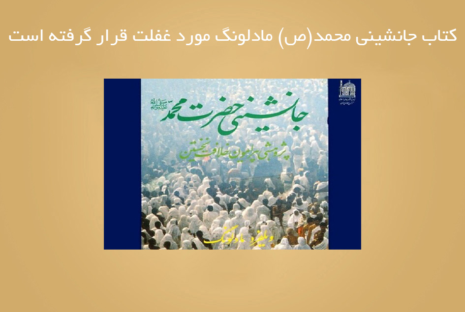 کتاب جانشینی محمد(ص) مادلونگ مورد غفلت قرار گرفته است