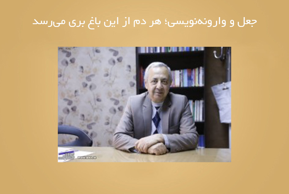 جعل و وارونه‌نویسی؛ هر دم از این باغ بری می‌رسد