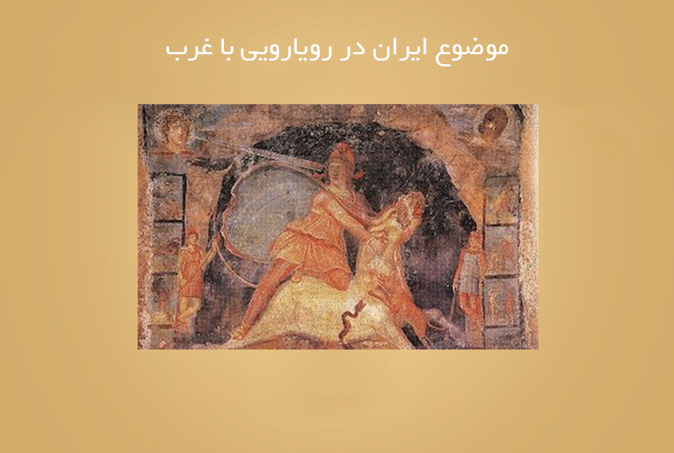 موضوع ایران در رویارویی با غرب