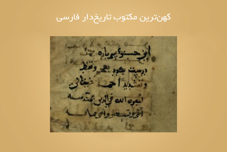 کهن‌ترین مکتوب تاریخ‌دار فارسی