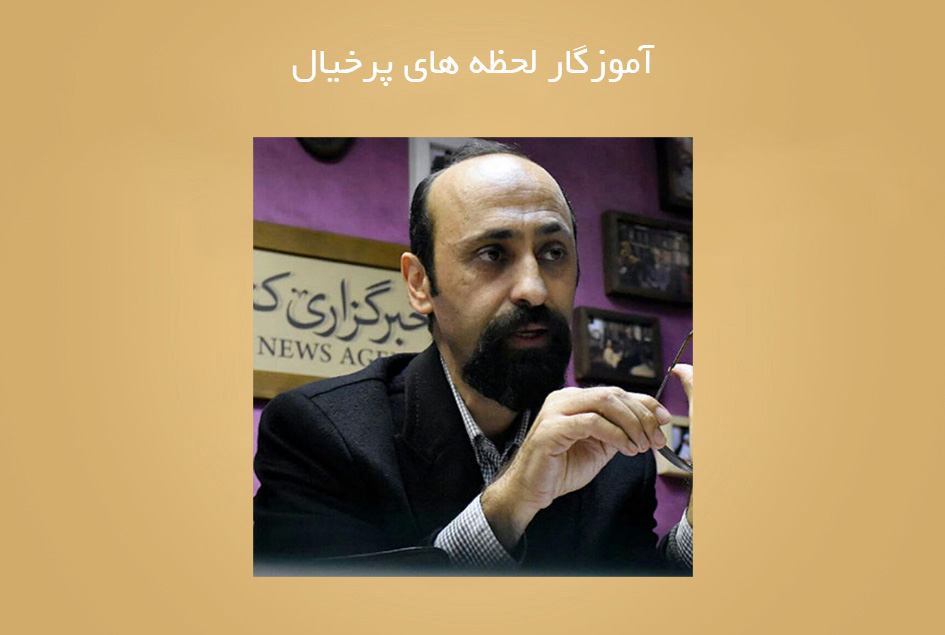 آموزگار لحظه های پرخیال