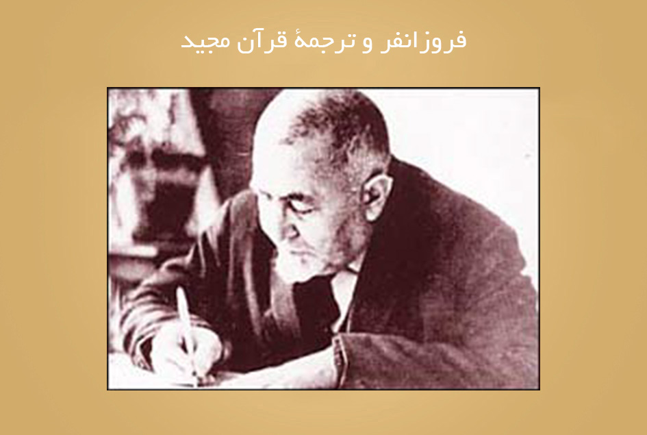 فروزانفر و ترجمۀ قرآن مجید
