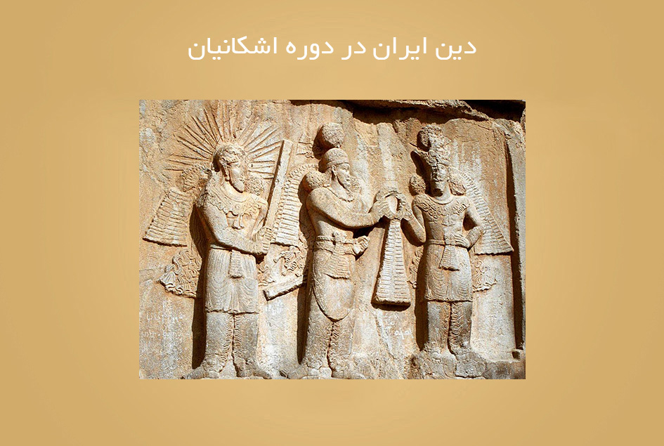 دین ایران در دوره اشکانیان
