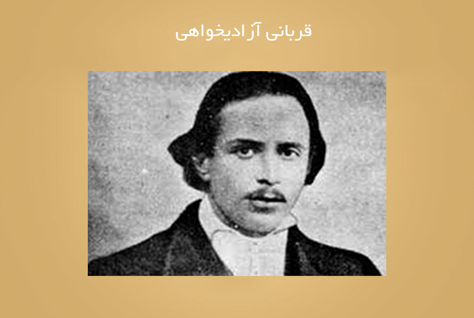 قربانی آزادیخواهی