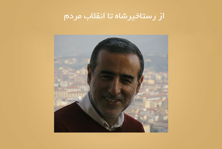 از رستاخیرشاه تا انقلاب مردم