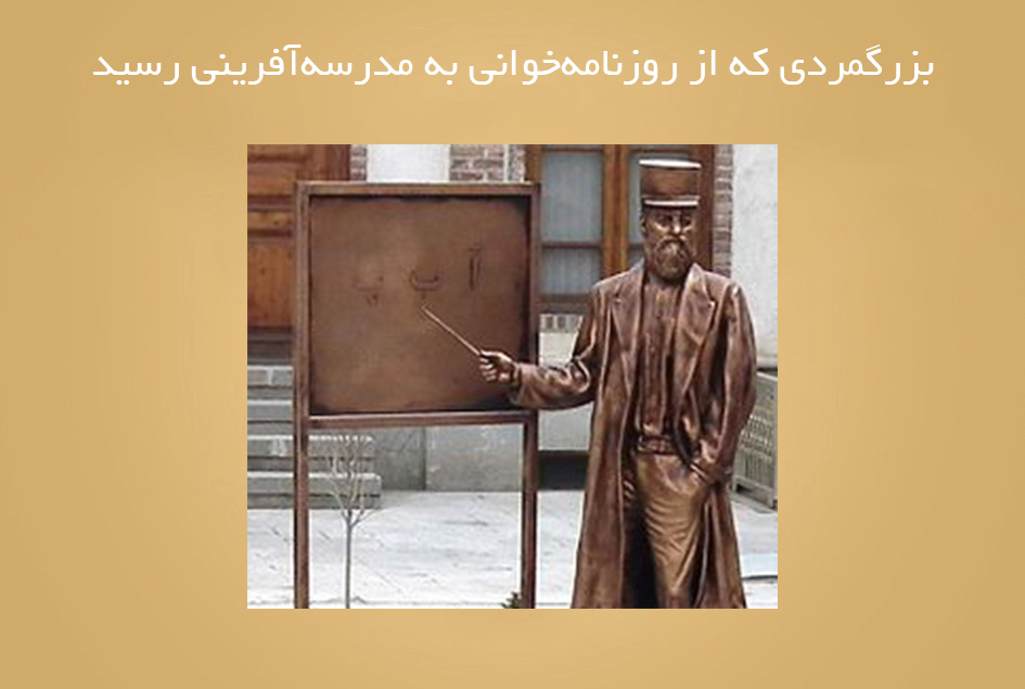 بزرگمردی که از روزنامه‌خوانی به مدرسه‌‌آفرینی رسید