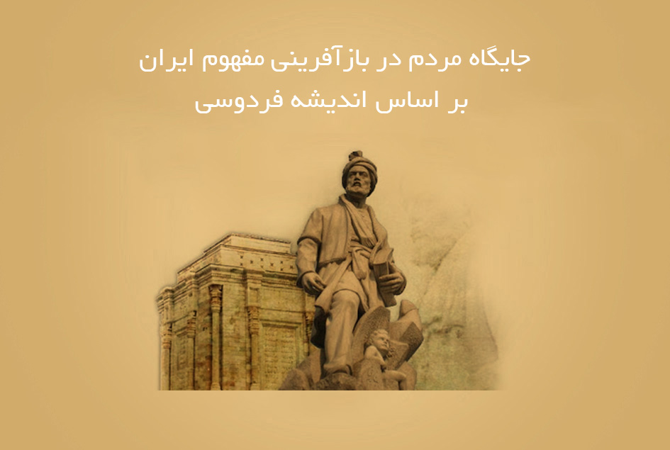 جایگاه مردم در بازآفرینی مفهوم ایران بر اساس اندیشه فردوسی