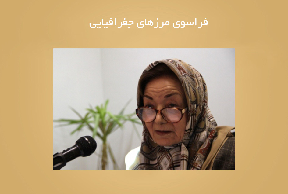 فراسوی مرزهای جغرافیایی