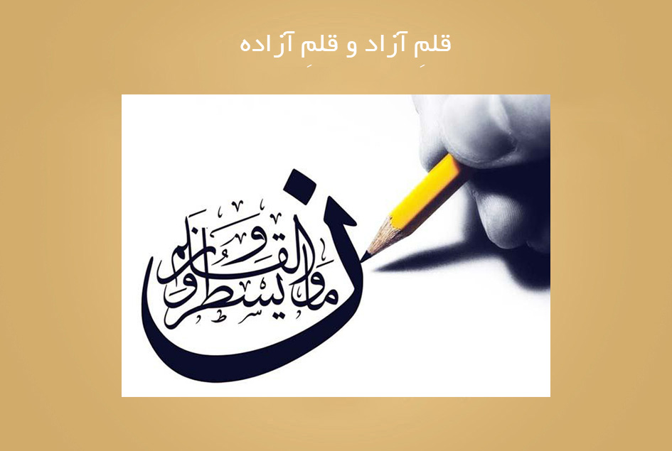 قلمِ آزاد و قلمِ آزاده