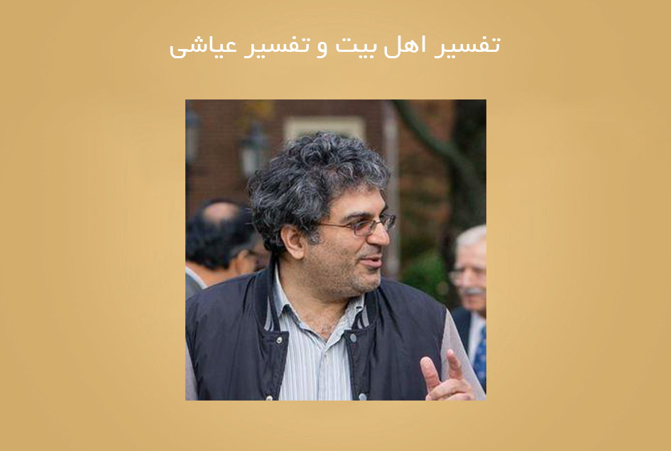 تفسیر اهل بیت و تفسیر عیاشی