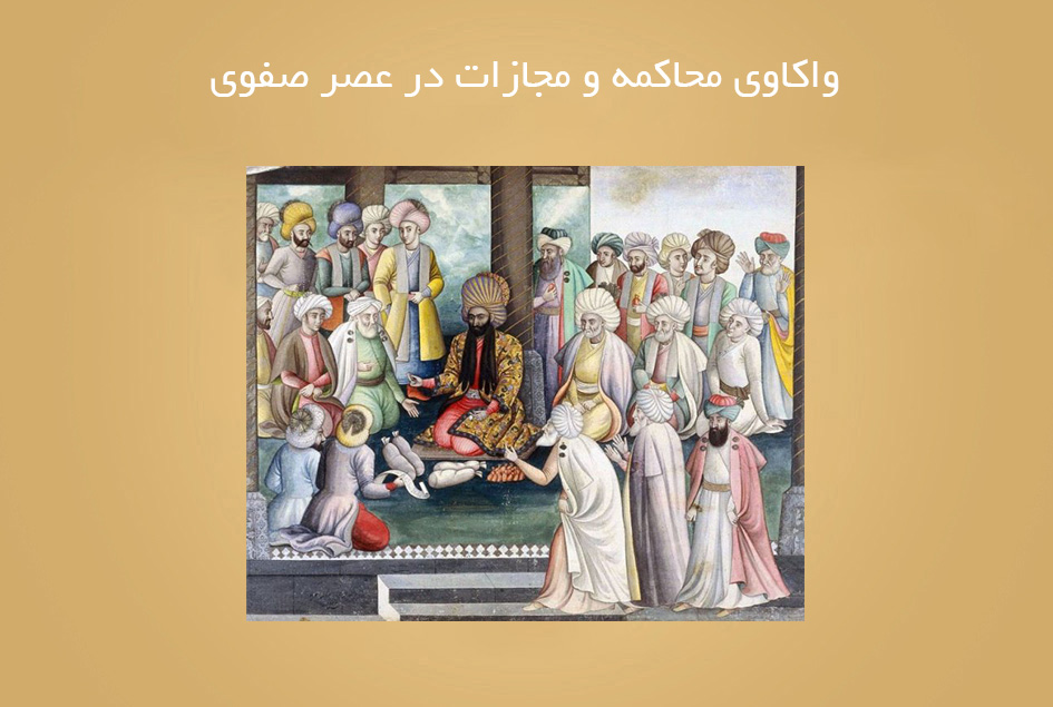 واکاوی محاکمه و مجازات در عصر صفوی
