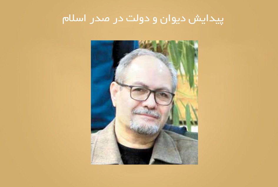 پیدایش دیوان و دولت در صدر اسلام