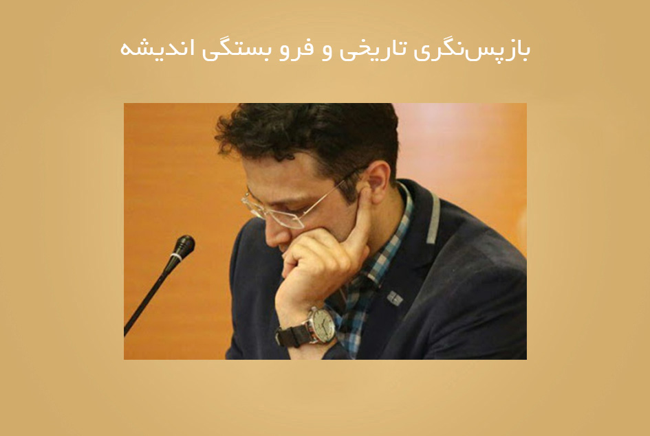 بازپس‌نگری تاریخی و فرو بستگی اندیشه