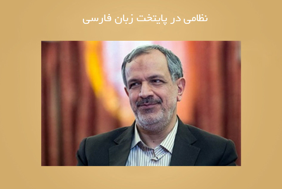 نظامی در پایتخت زبان فارسی