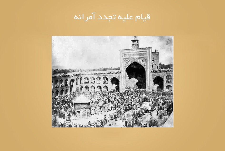 قیام علیه تجدد آمرانه