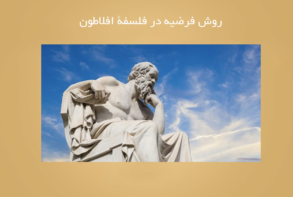 روش فرضیه در فلسفۀ افلاطون