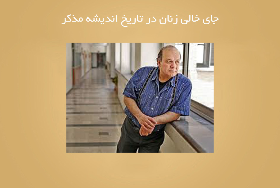 جای خالی زنان در تاریخ اندیشه مذکر