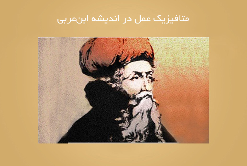 متافیزیک عمل در اندیشه ابن‌عربی