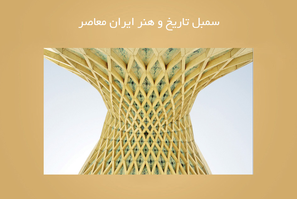 سمبل تاریخ و هنر ایران معاصر