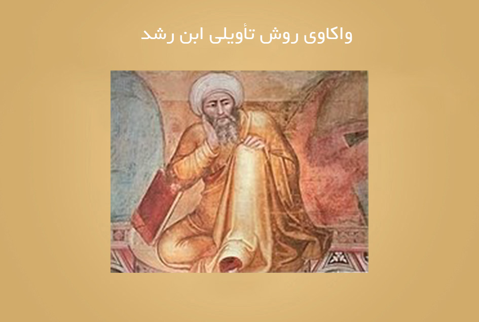 واکاوی روش تأویلی ابن رشد