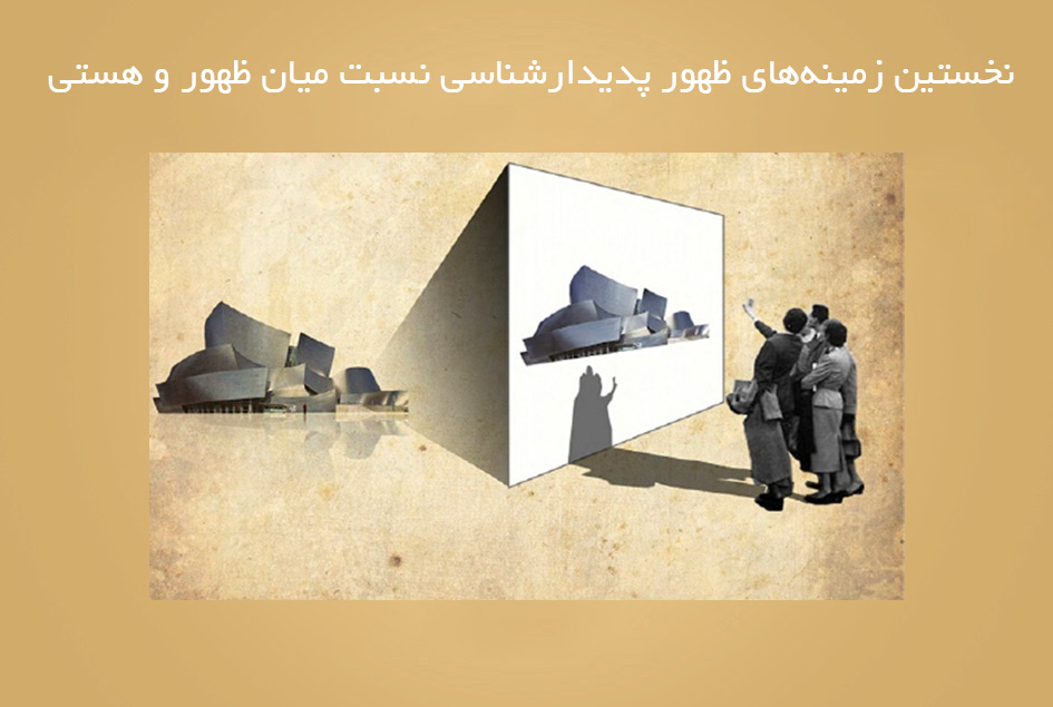 نخستین زمینه‌های ظهور پدیدارشناسی نسبت میان ظهور و هستی