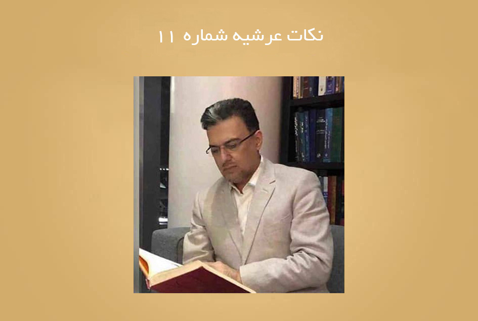 نکات عرشیه شماره 11