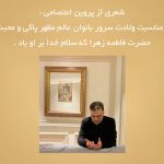 شعری از پروین اعتصامی، به مناسبت ولادت سرور بانوان عالم مظهر پاکی و محبت ، حضرت فاطمه زهرا (س)