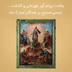 ولادت پیام آور مهربانی و گذشت ، عیسی مسیح بر همگان مبارک باد…
