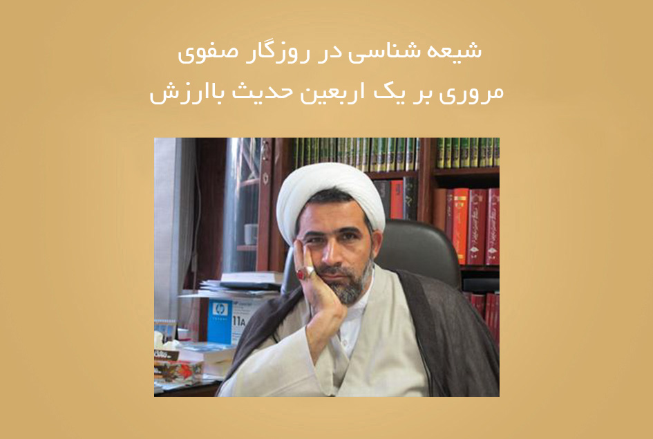 شیعه شناسی در روزگار صفوی مروری بر یک اربعین حدیث باارزش